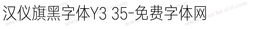 汉仪旗黑字体Y3 35字体转换